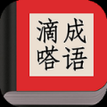 滴嗒成語學(xué)習(xí)