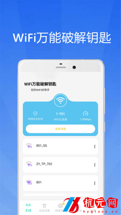 WiFi大師鑰匙