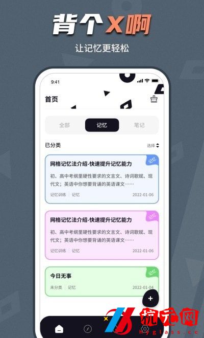 背個X記憶助手