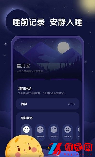 星月睡眠助手