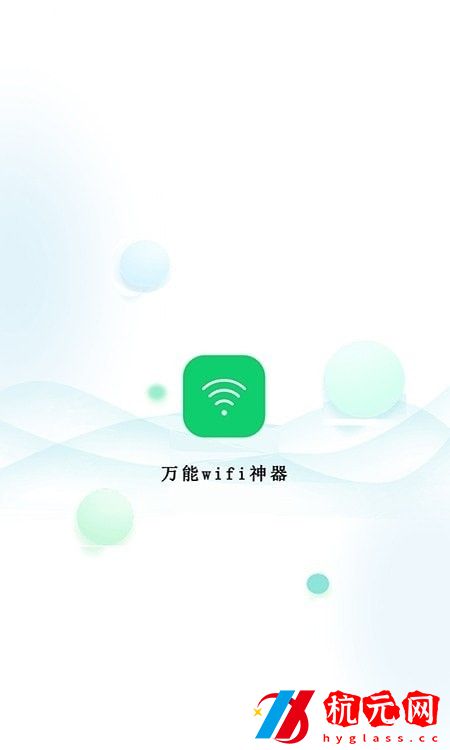 萬能wifi神器