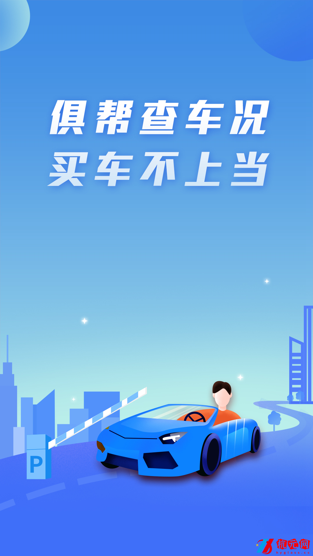 俱幫查車況