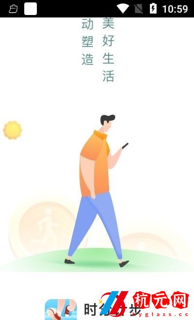 時分計步