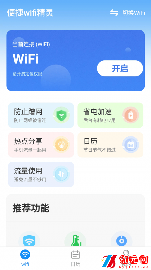 便捷wifi精靈