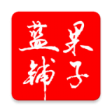 藍(lán)果鋪?zhàn)?>
							</div>
							<p>藍(lán)果鋪?zhàn)?/p>
						</a>
					</li>
									</ul>
							</div>
			<div   id=