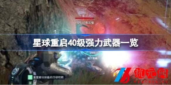 星球重啟40級選什么強力武器