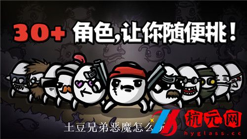 土豆兄弟惡魔怎么玩