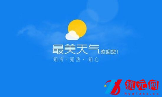 最美天氣24小時(shí)天氣預(yù)報(bào)哪里看