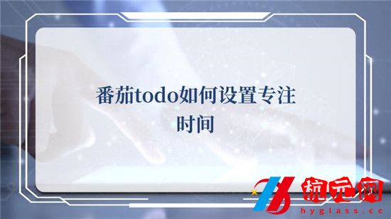 番茄TODO怎么設(shè)置專注時(shí)長(zhǎng)